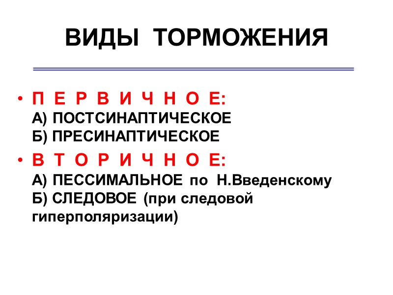 ВИДЫ  ТОРМОЖЕНИЯ П  Е  Р  В  И  Ч